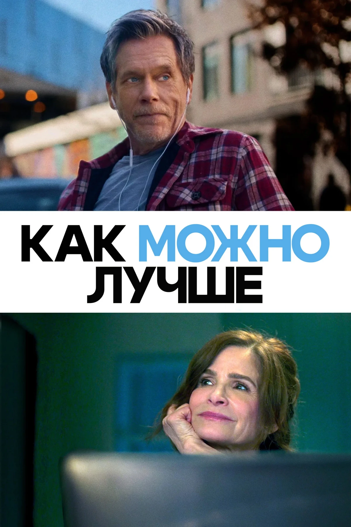 Постер фильма Как можно лучше
