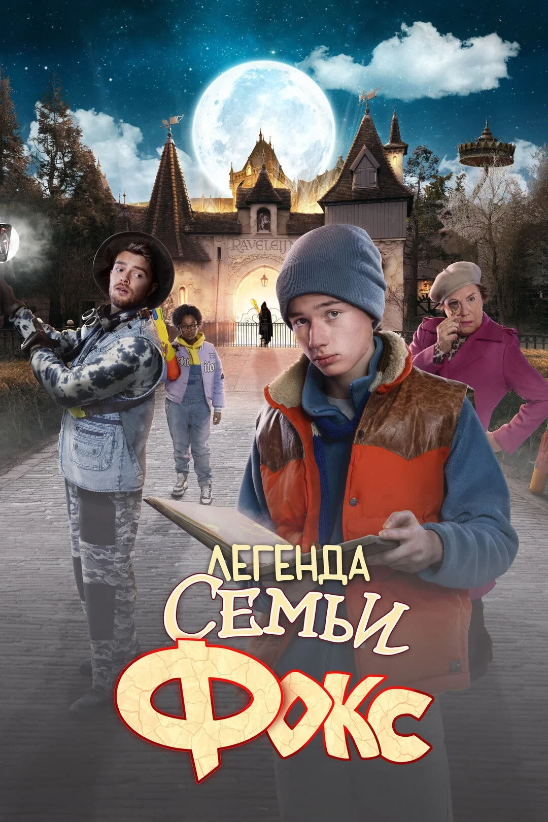 Постер фильма Легенда семьи Фокс