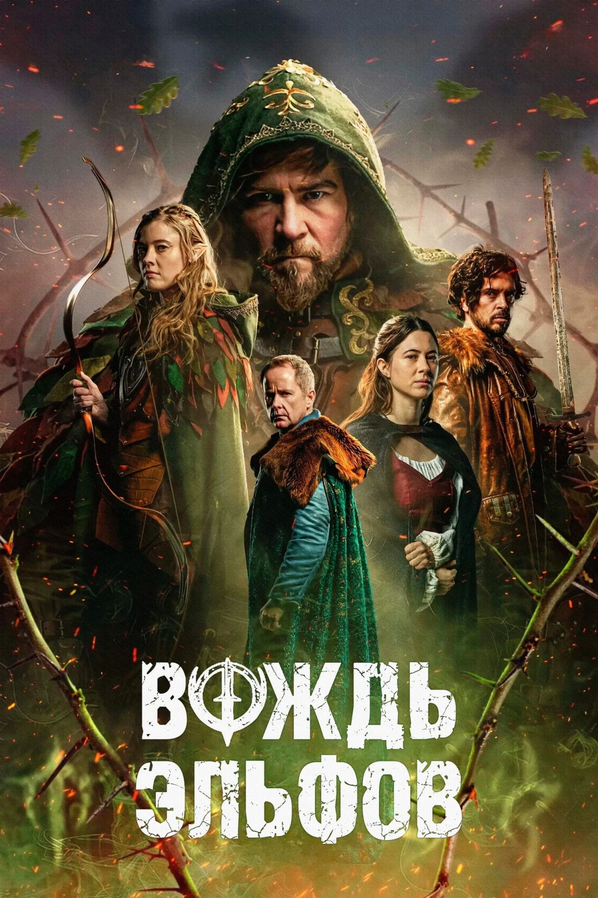 Постер фильма Вождь эльфов