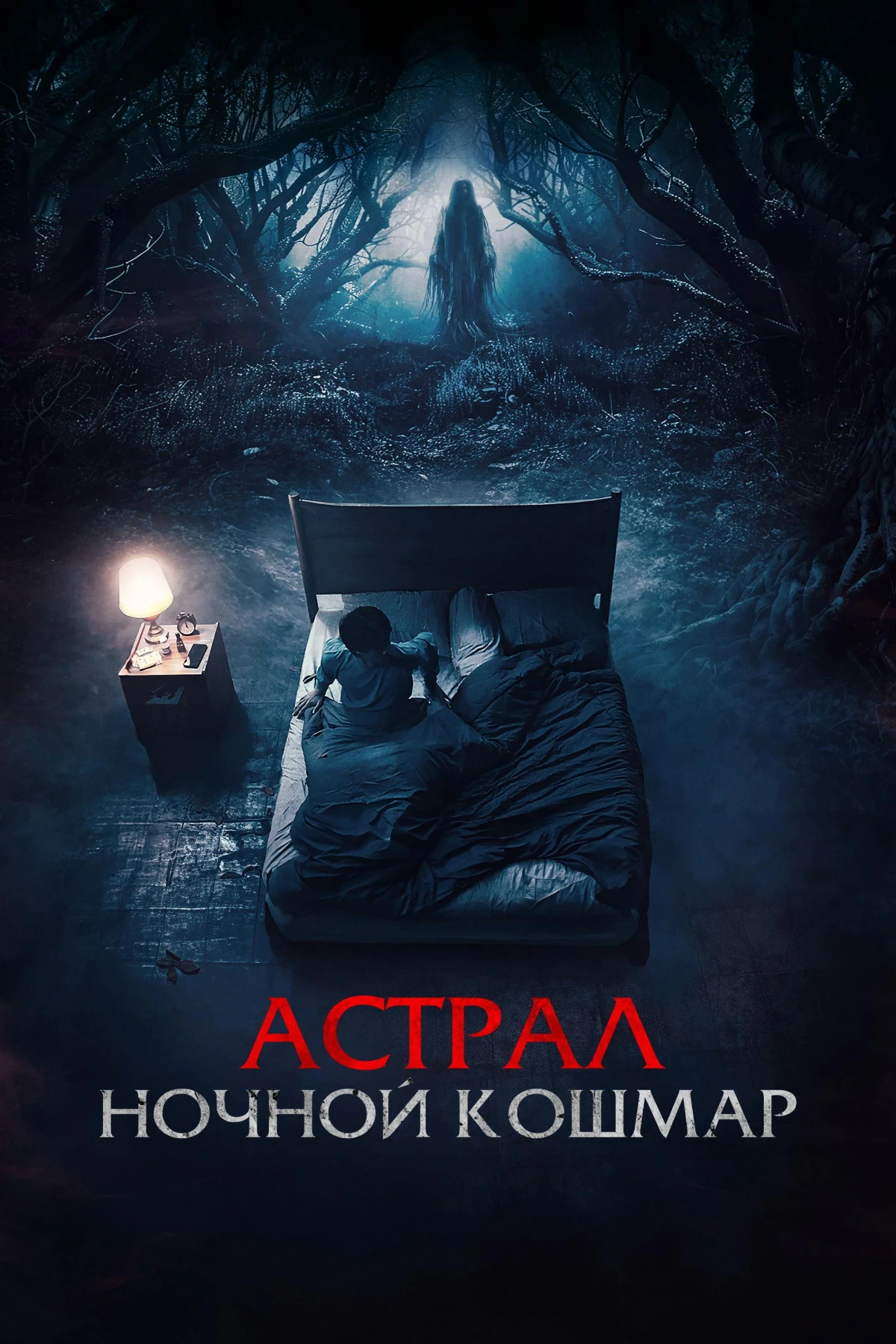 Постер фильма Астрал. Ночной кошмар