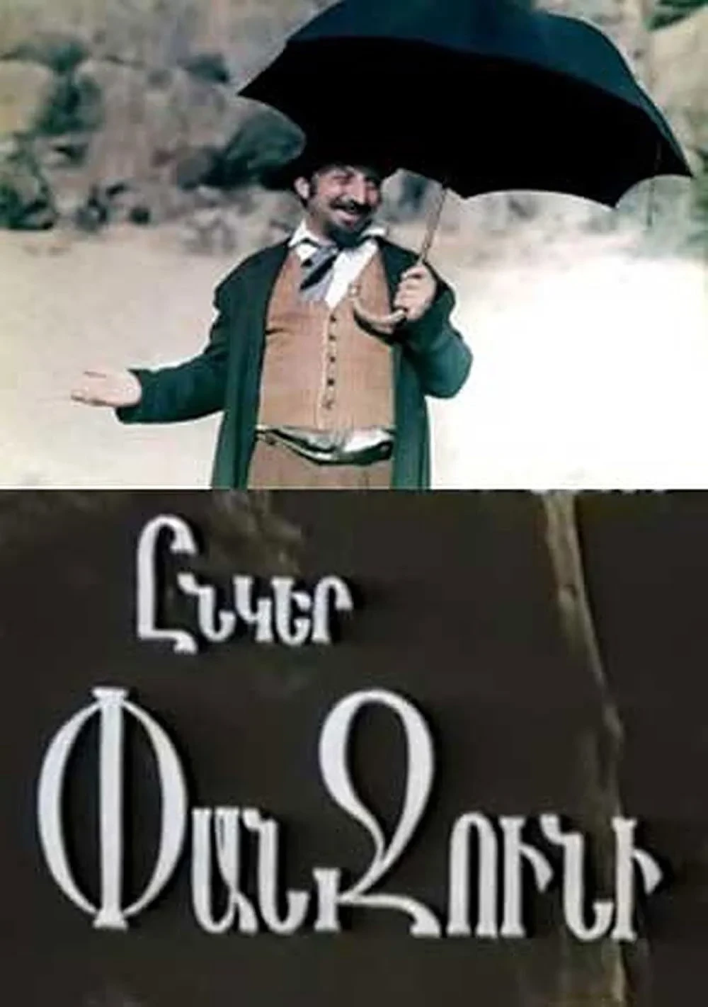 Постер фильма Товарищ Панджуни