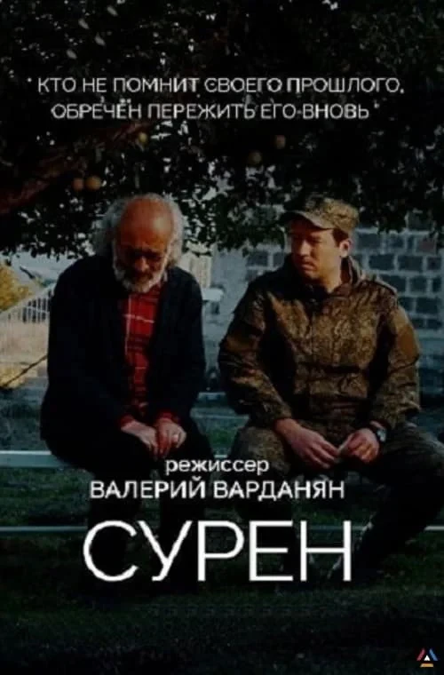 Постер фильма Сурен