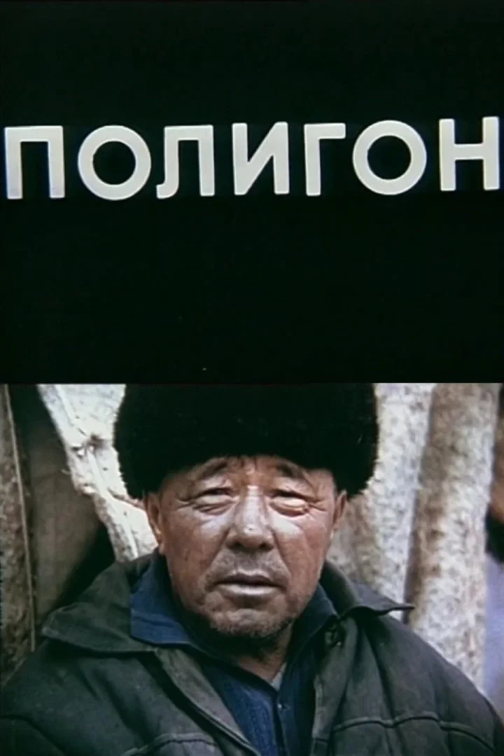 Постер фильма Полигон