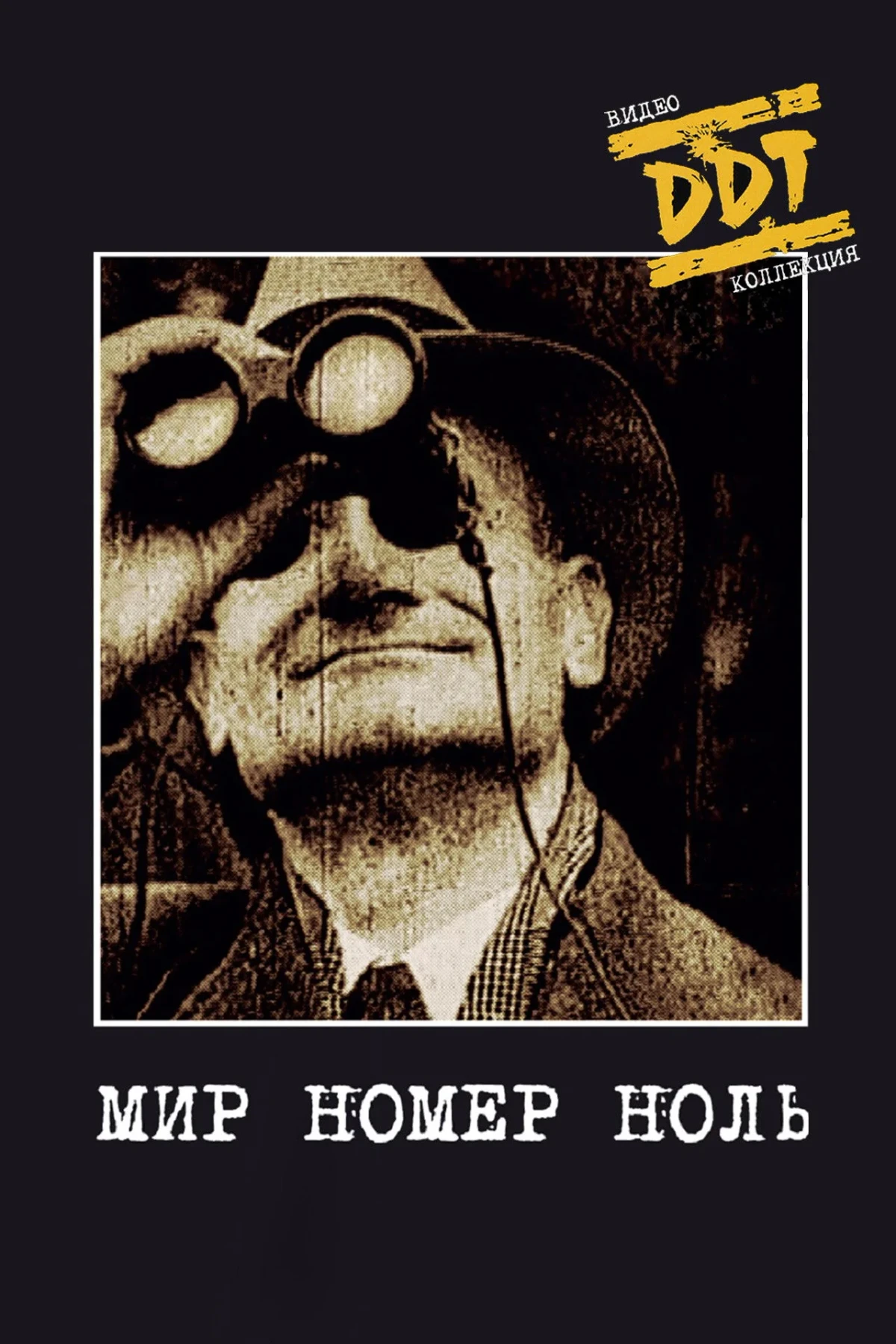 Постер фильма ДДТ: Мир номер ноль