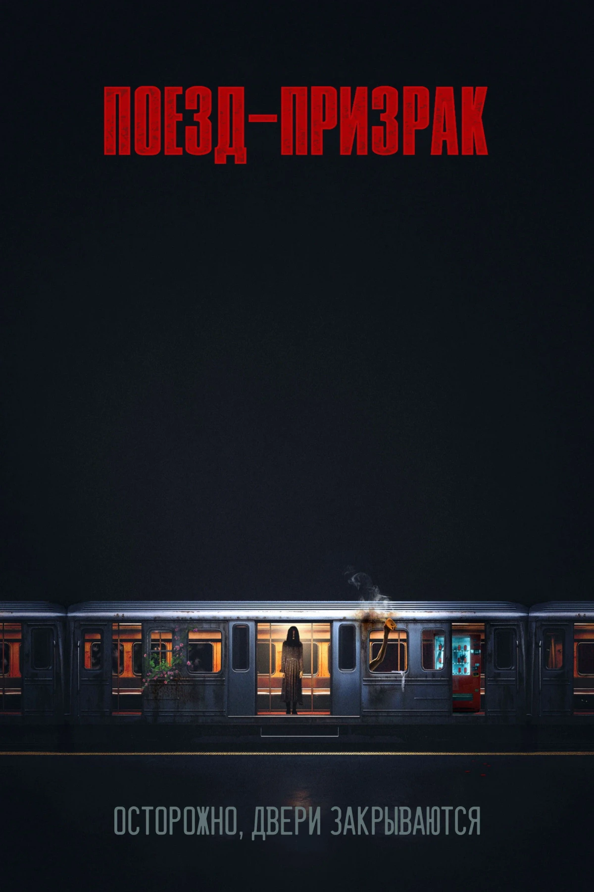 Постер фильма Поезд-призрак