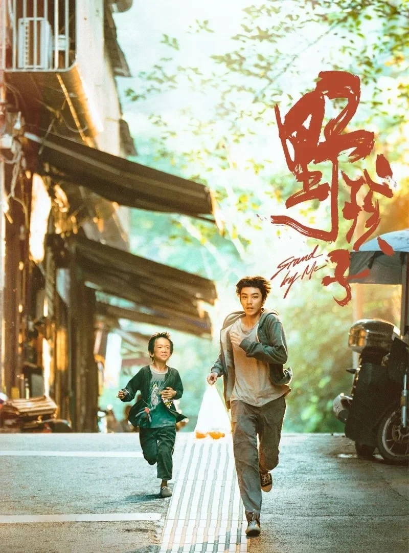 Постер фильма Останься со мной