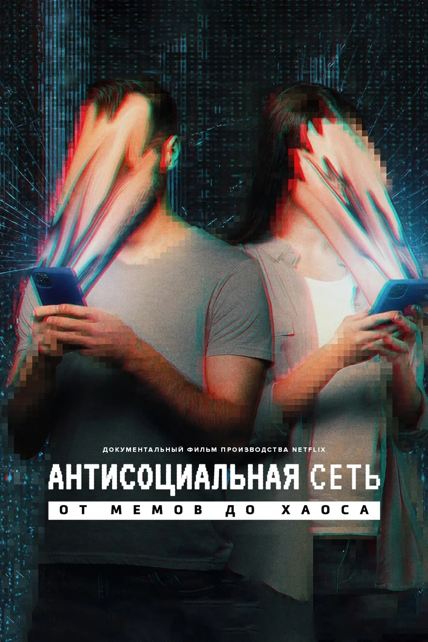 Постер фильма Антисоциальная сеть: от мемов до хаоса