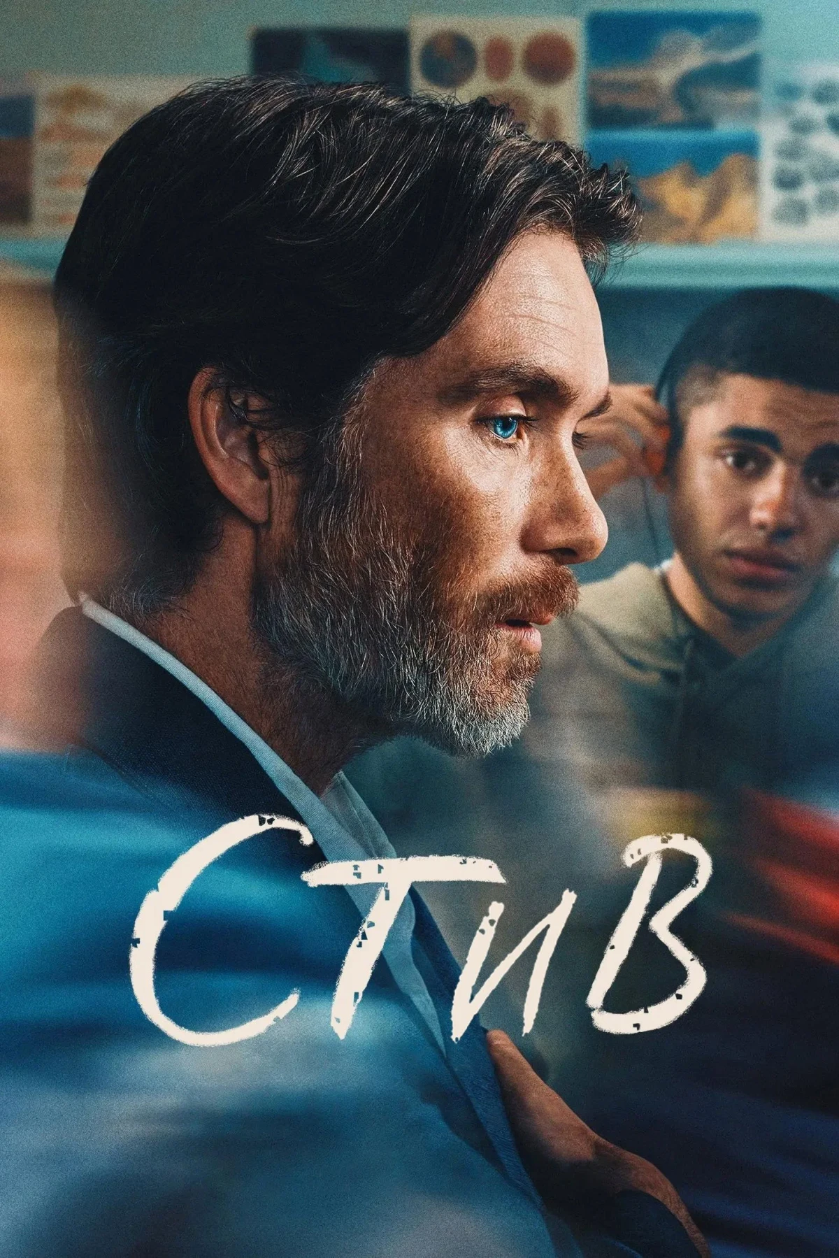 Постер фильма Стив