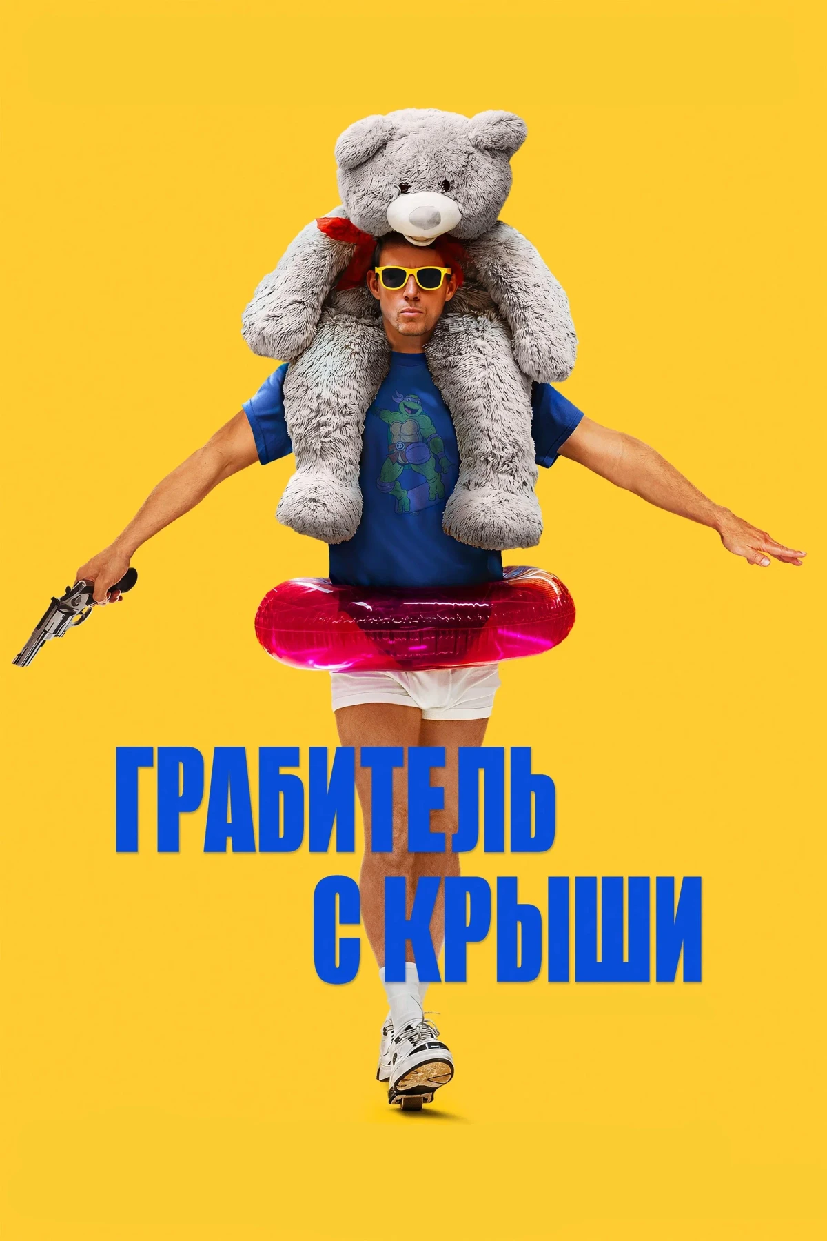 Постер фильма Грабитель с крыши