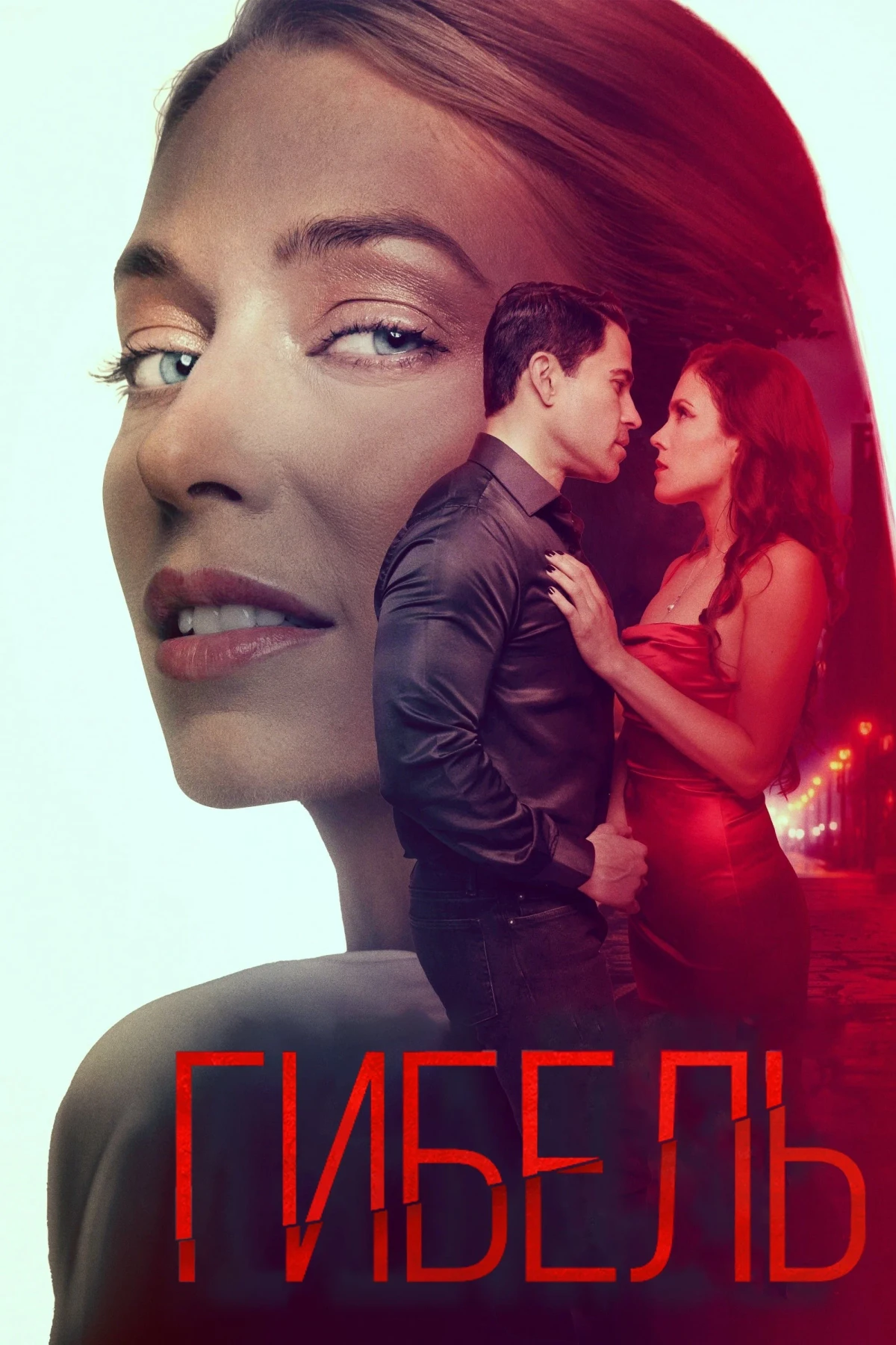 Постер фильма Гибель