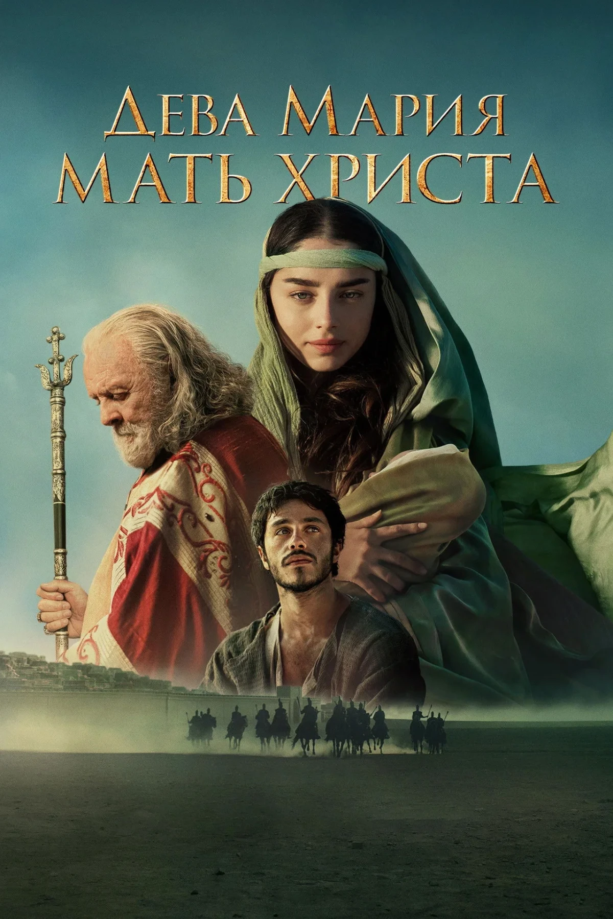 Постер фильма Дева Мария: Мать Христа