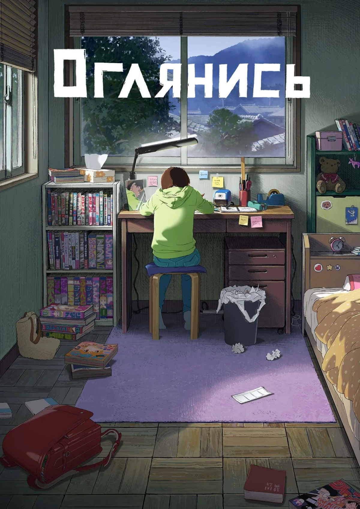 Постер фильма Оглянись