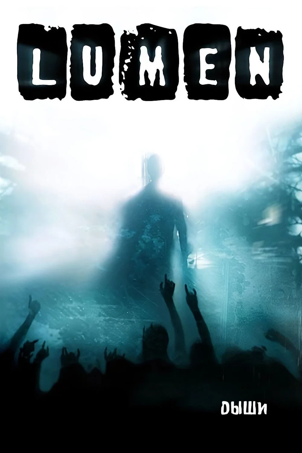 Постер фильма Lumen - Дыши