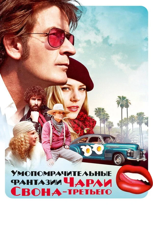Постер фильма Умопомрачительные фантазии Чарли Свона-третьего