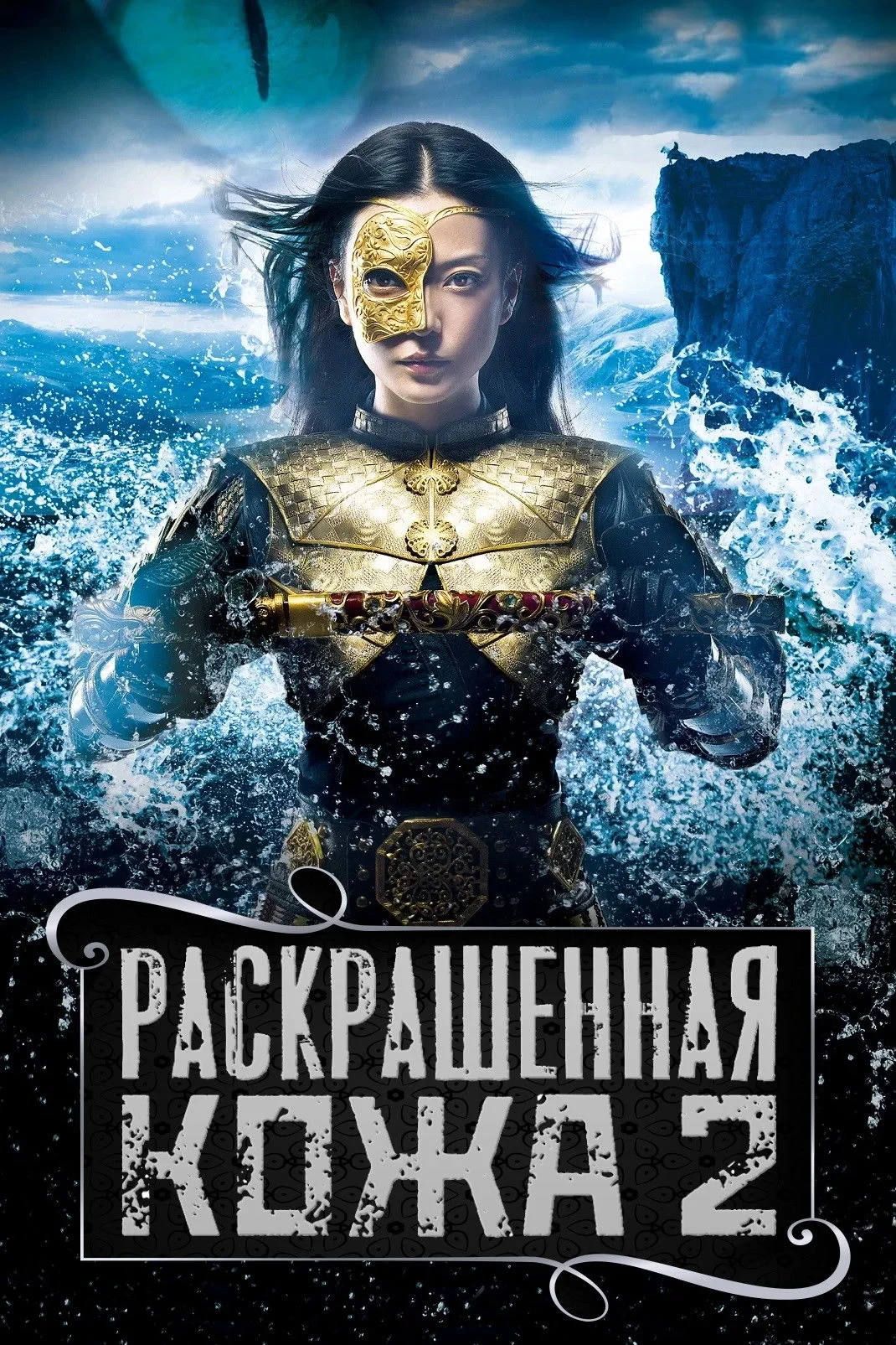 Постер фильма Раскрашенная кожа 2