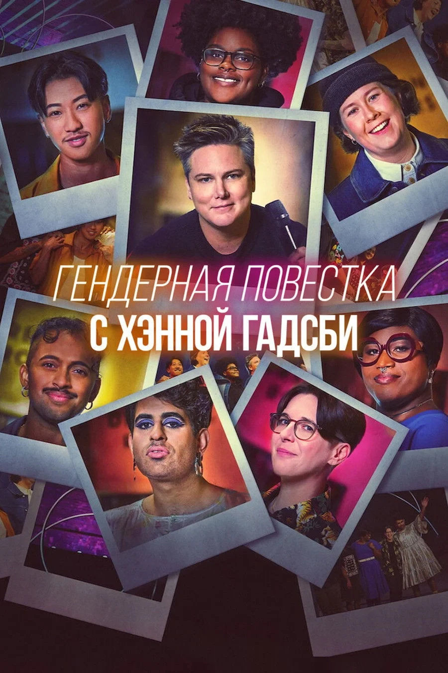 Постер фильма Гендерная повестка c Хэнной Гадсби