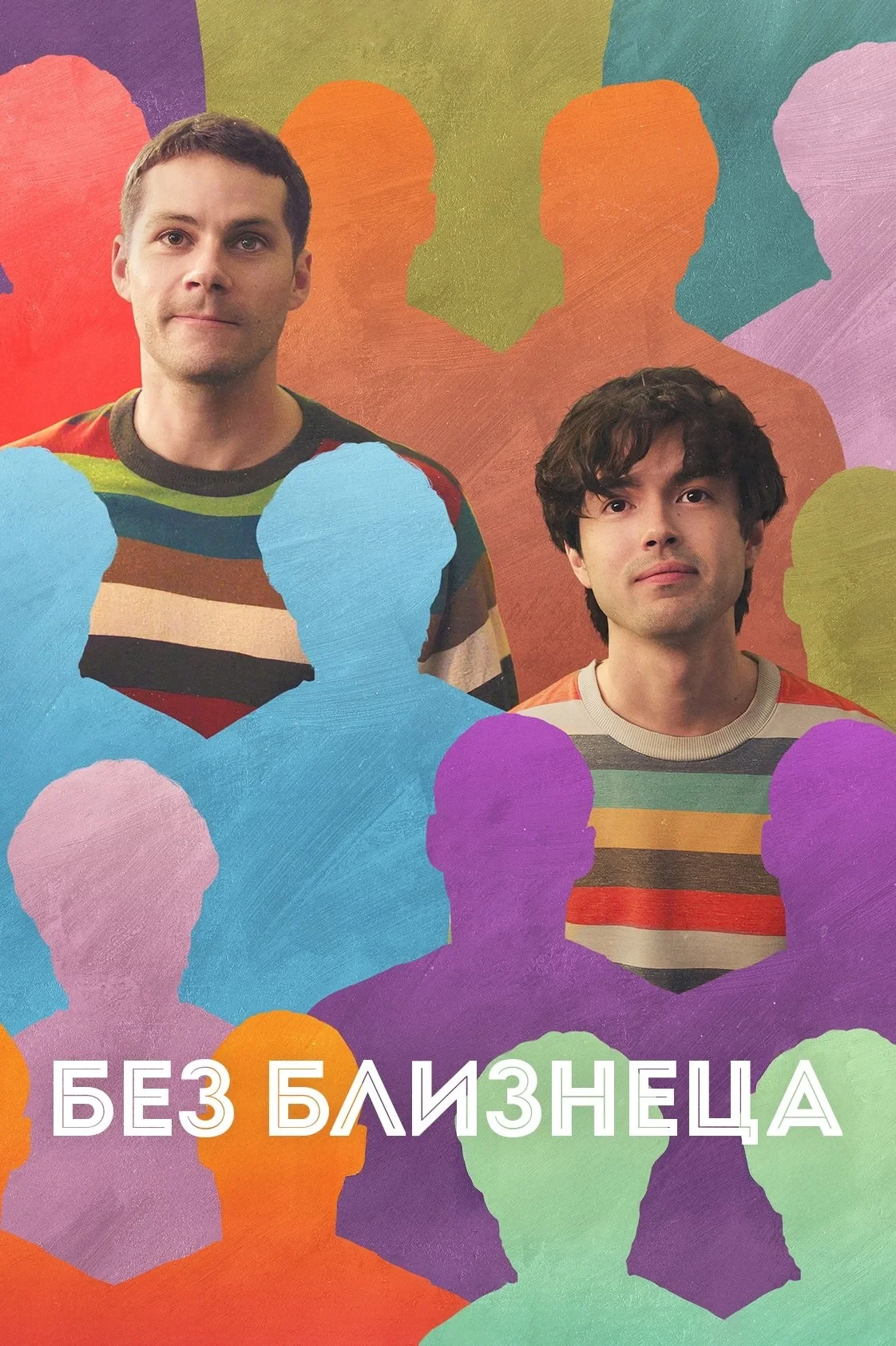 Постер фильма Без близнеца