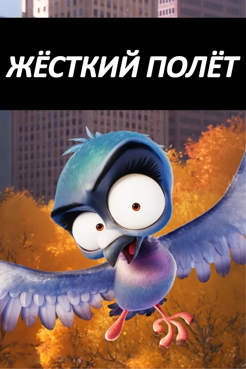 Постер фильма Жёсткий Полёт (Fly Hard)