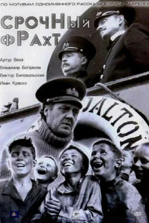 Постер фильма Срочный фрахт