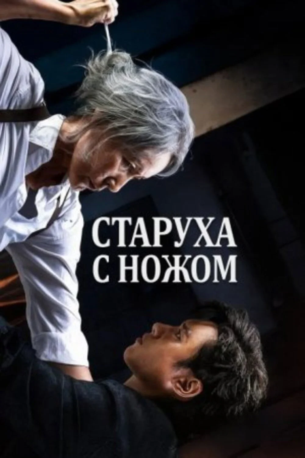 Постер фильма Старуха с ножом