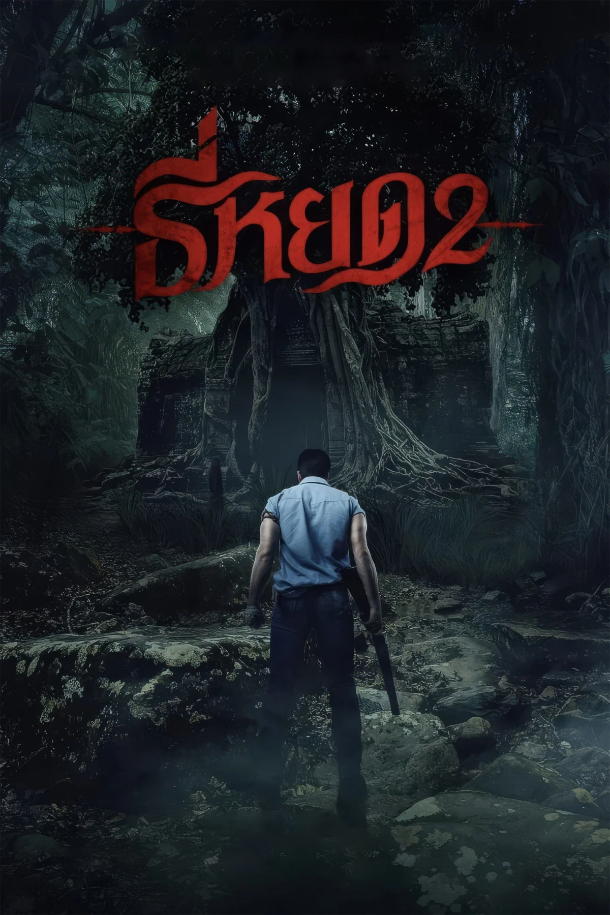 Постер фильма Первая ведьма. Новые души