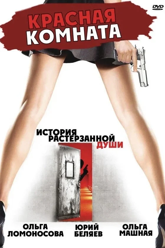 Постер фильма Красная комната