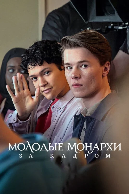 Постер фильма Молодые монархи. За кадром