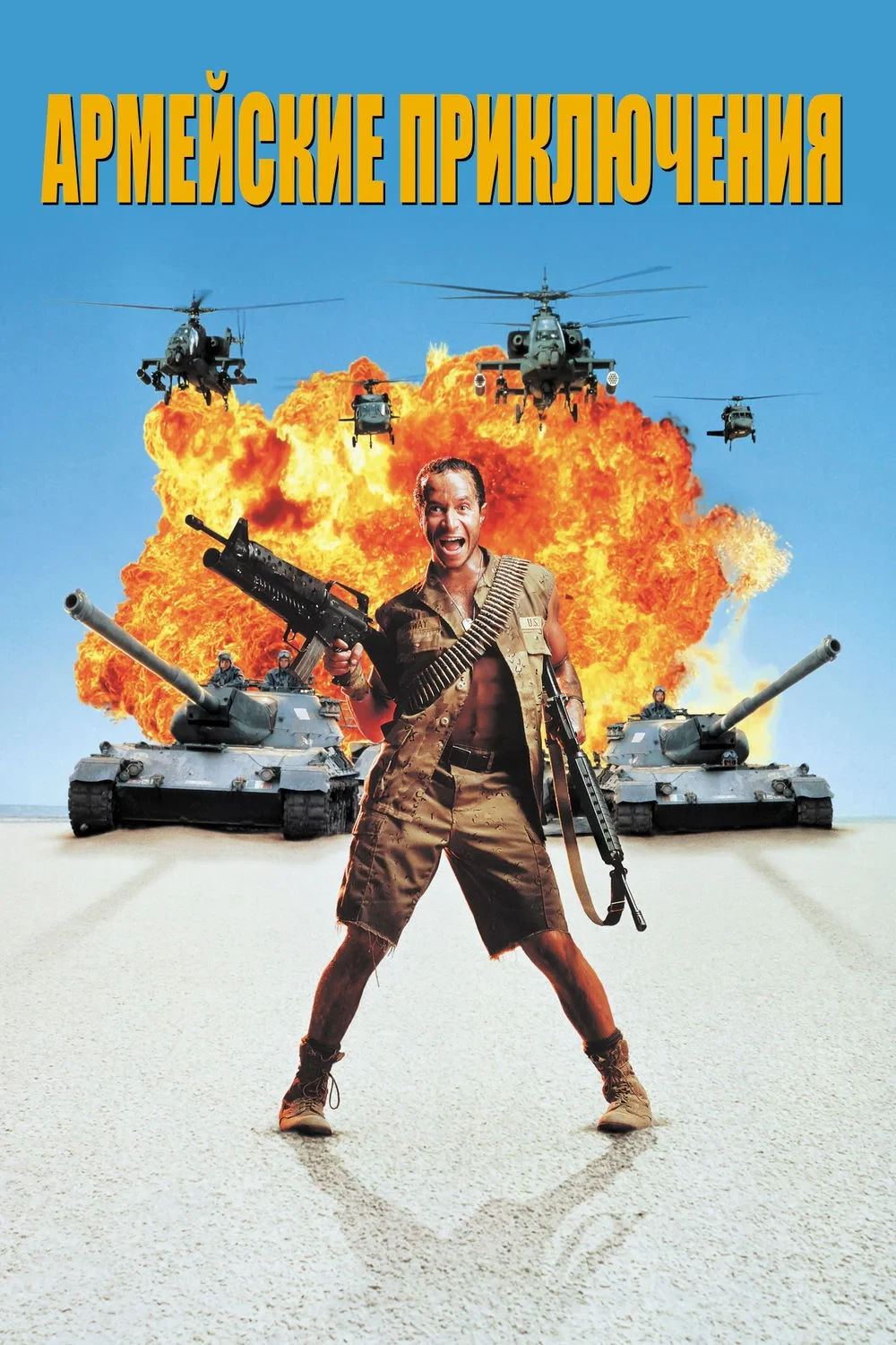 Постер фильма Армейские приключения