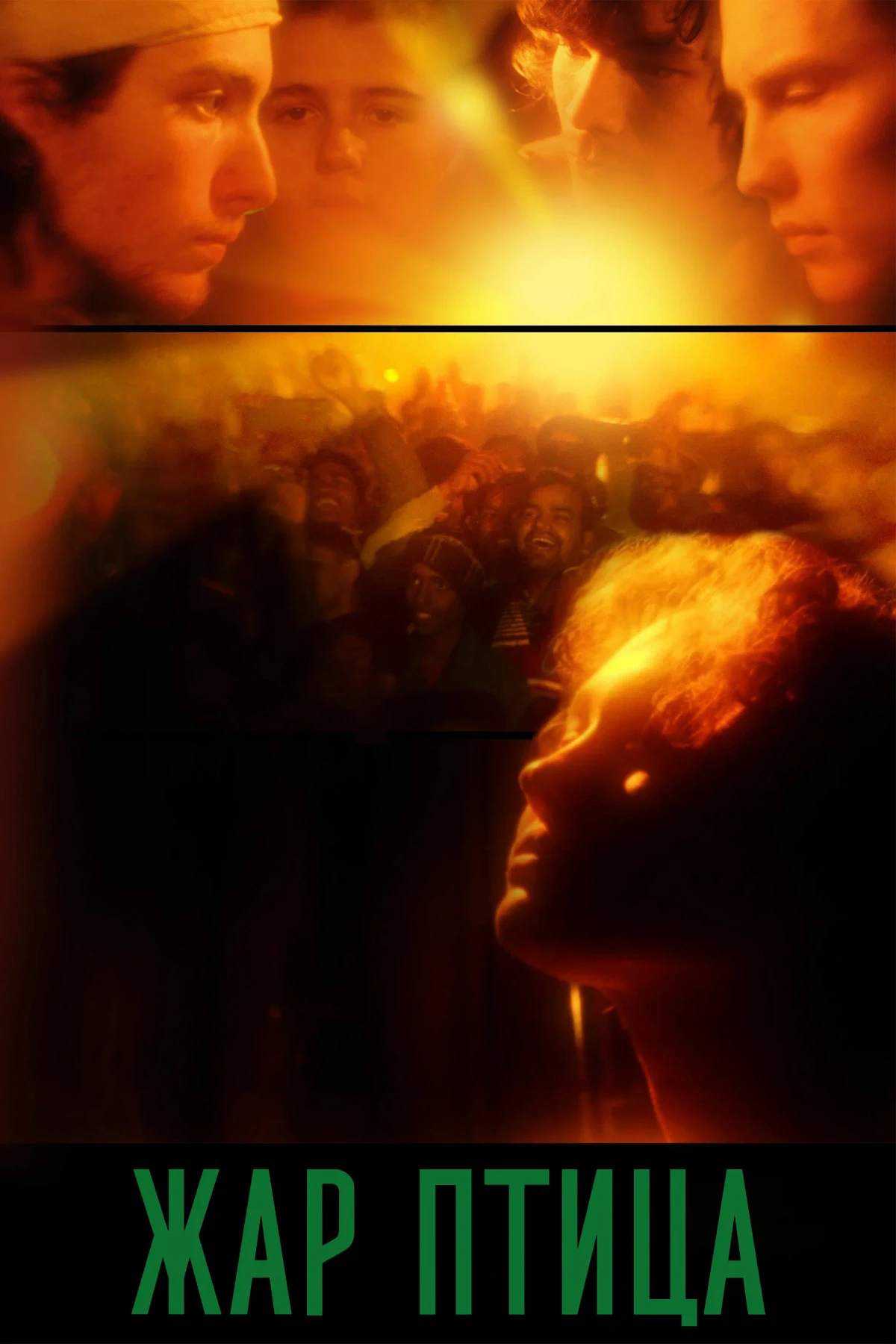 Постер фильма Жар-птица