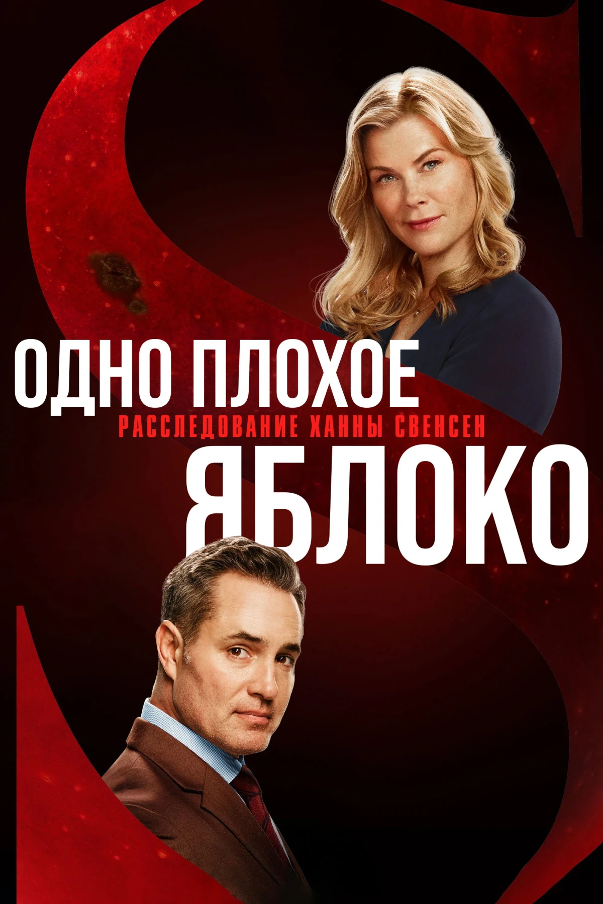 Постер фильма Одно плохое яблоко. Расследование Ханны Свенсен