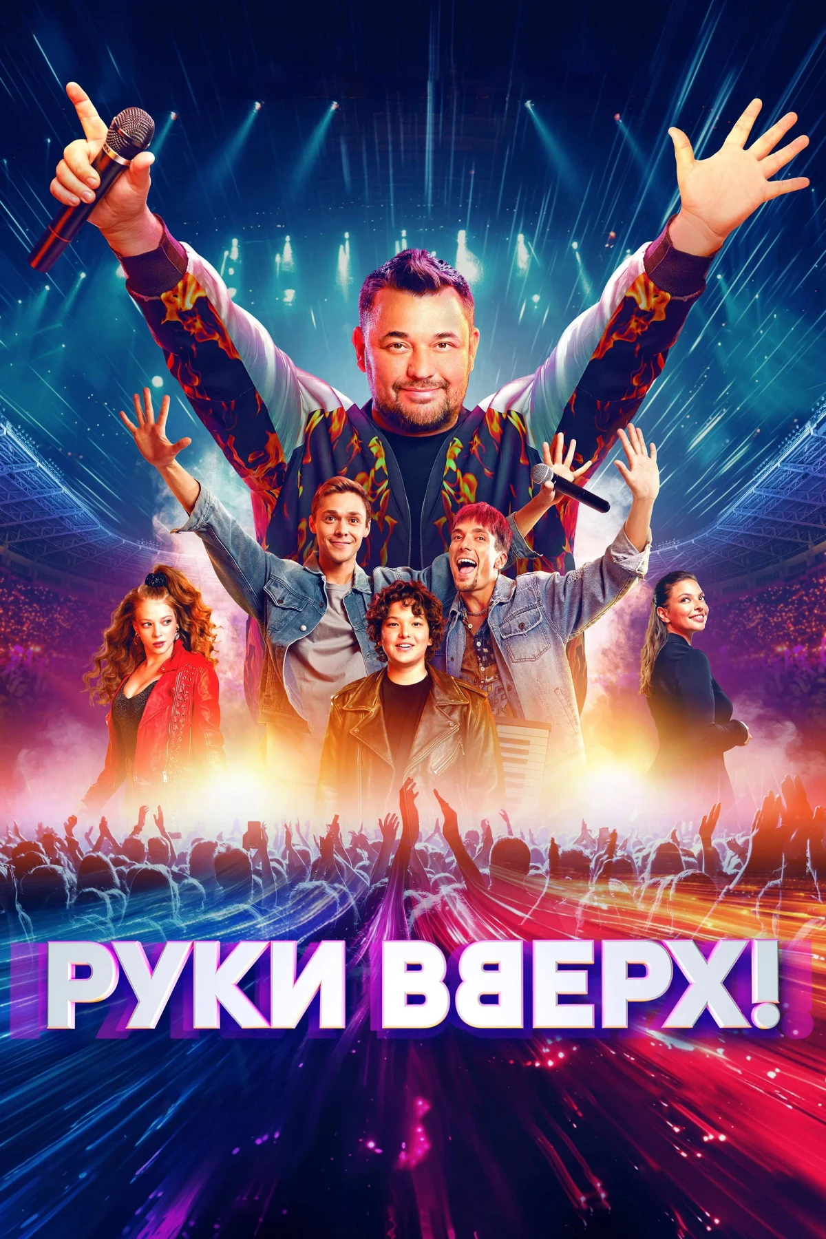 Постер фильма Руки вверх!