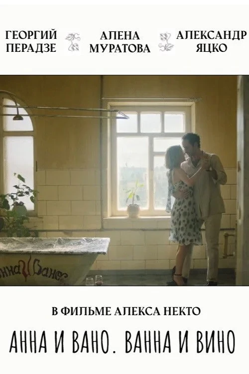 Постер фильма Анна и Вано. Ванна и вино