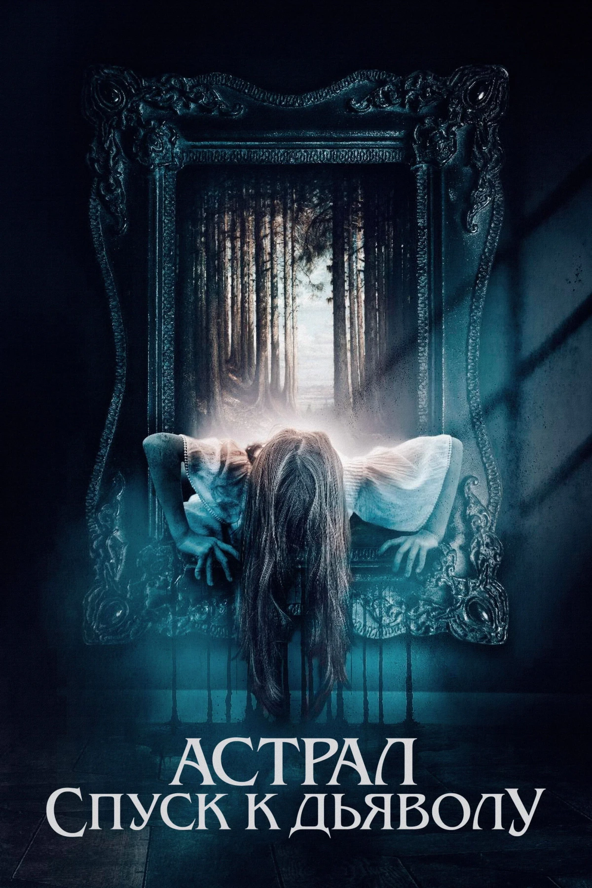 Постер фильма Астрал. Спуск к дьяволу