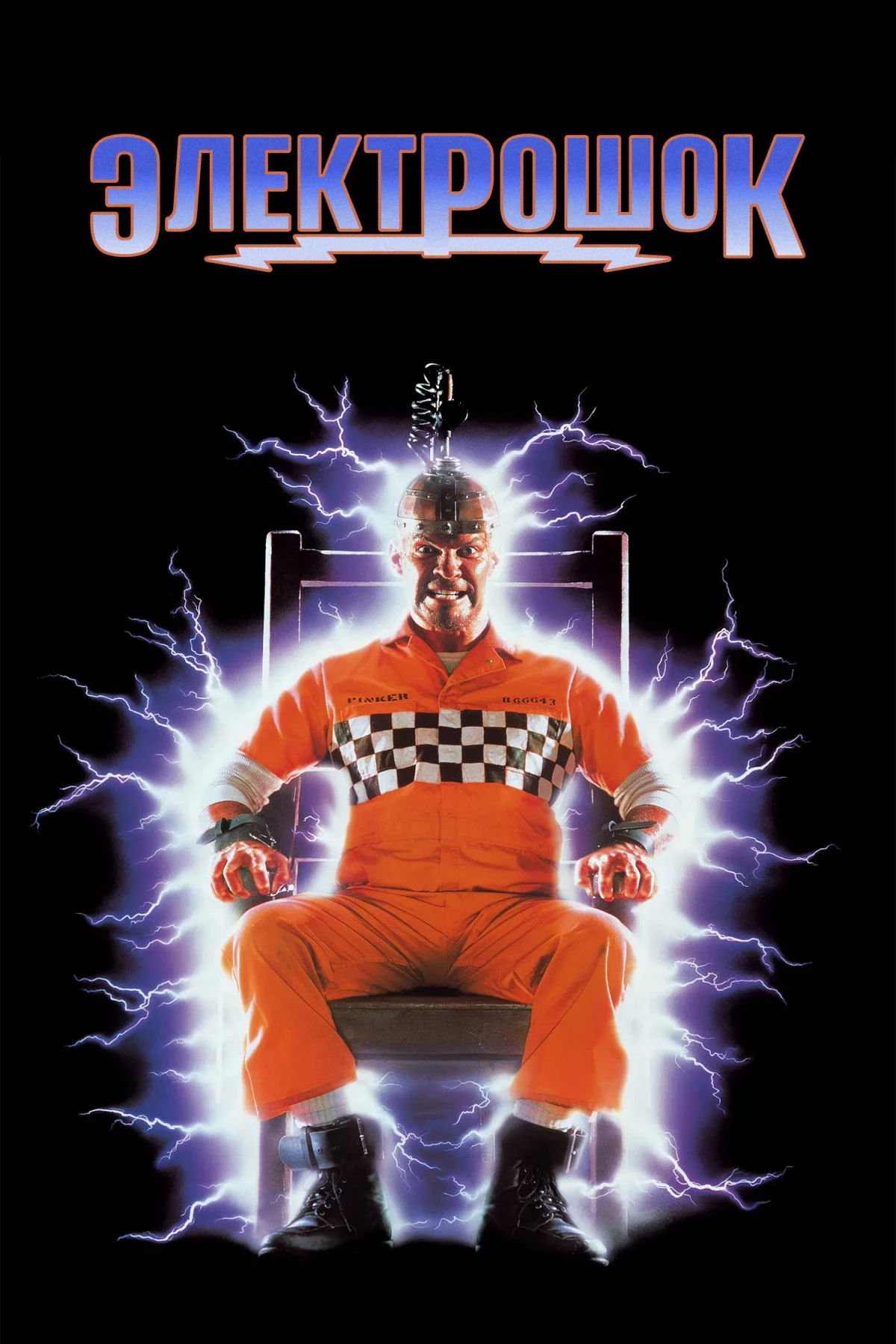 Постер фильма Электрошок