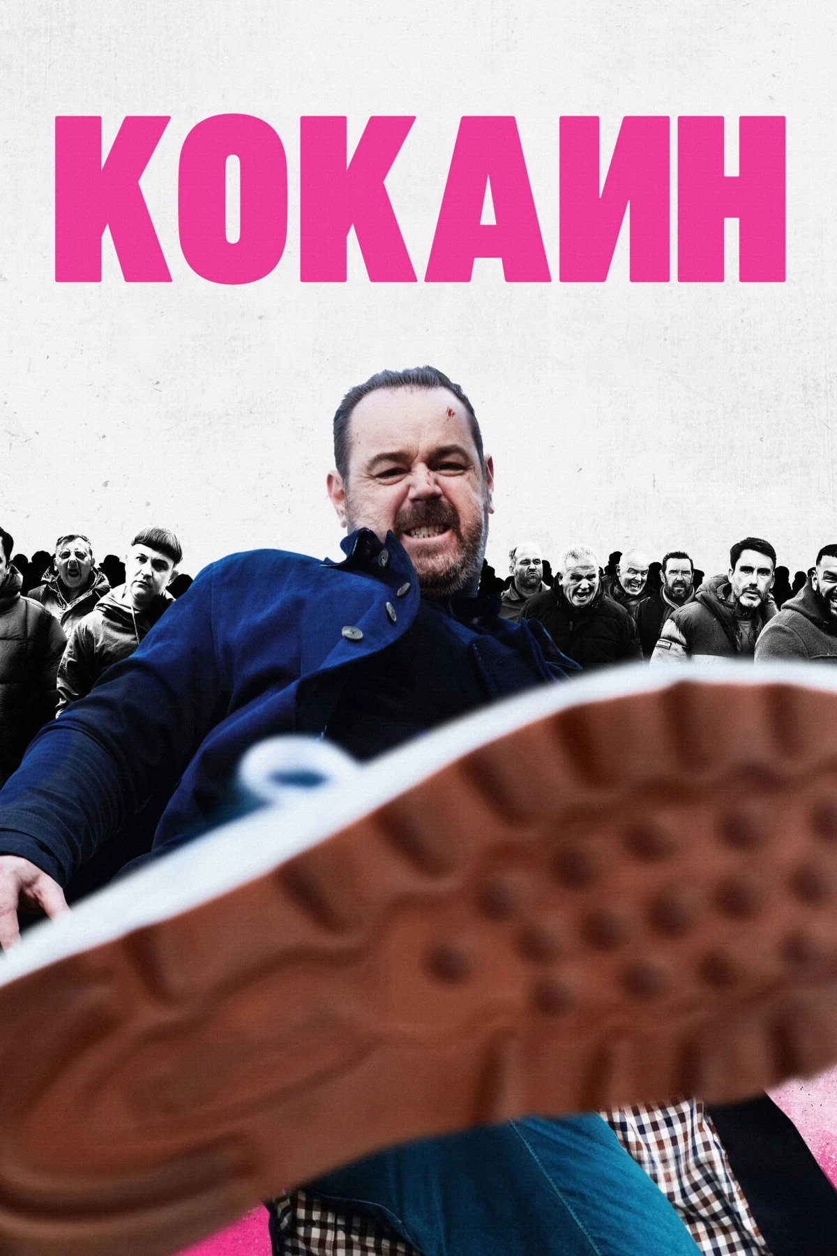 Постер фильма Кокаин