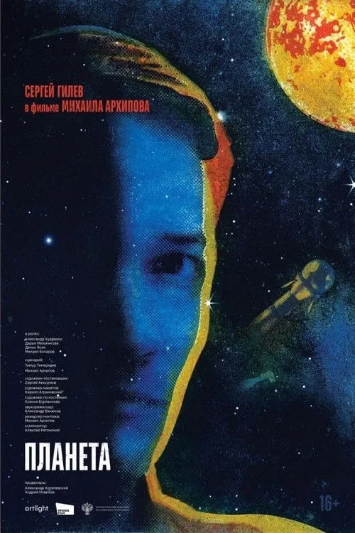 Постер фильма Планета