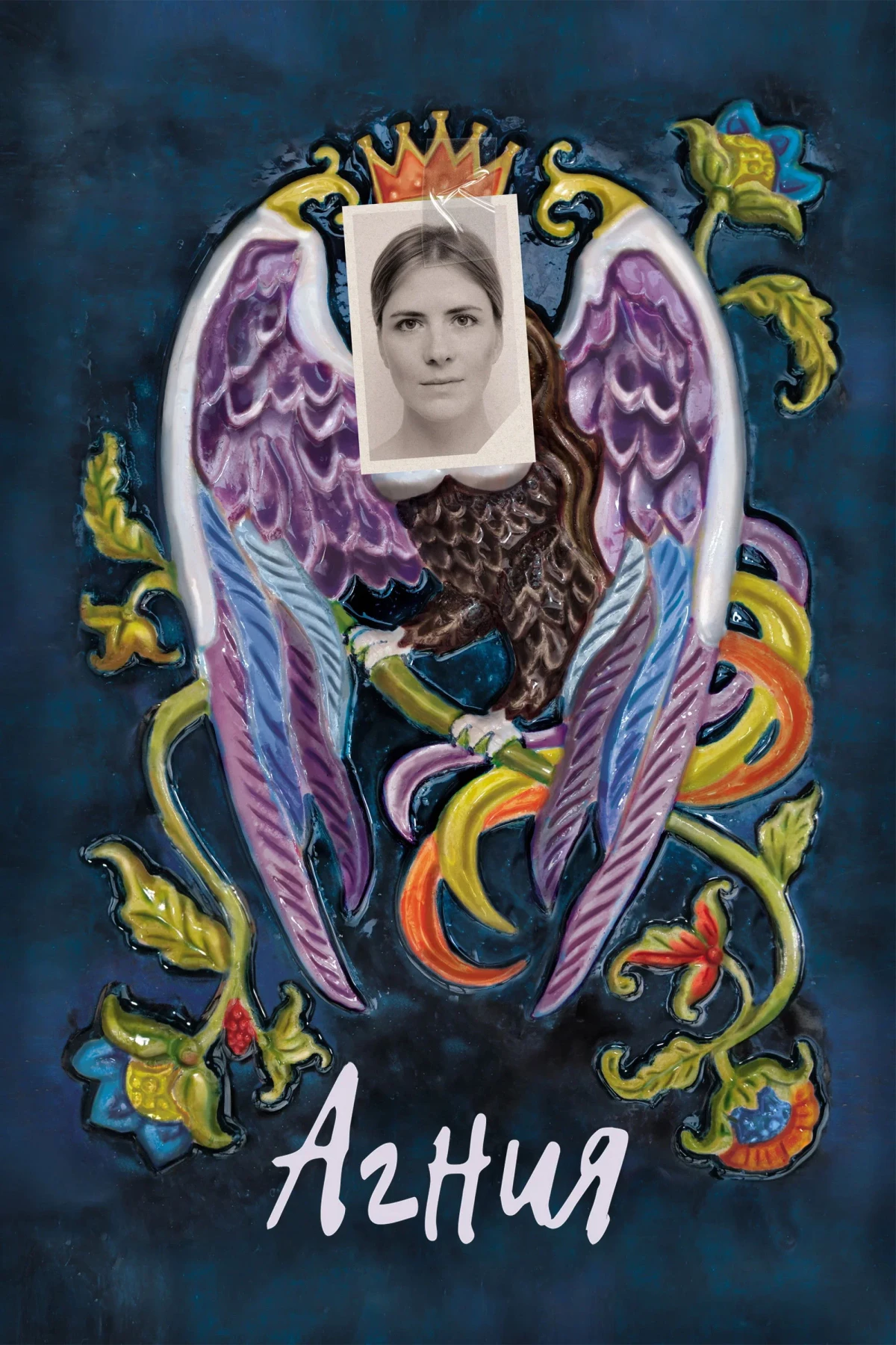 Постер фильма Агния