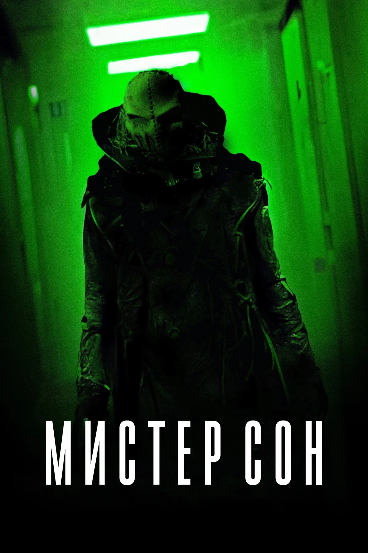 Постер фильма Мистер Сон