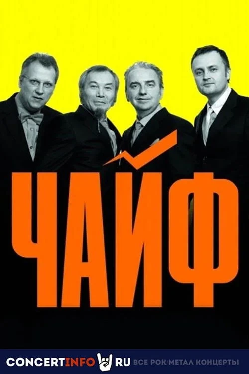 Постер фильма Чайф: 30 лет - МСК Олимпийский