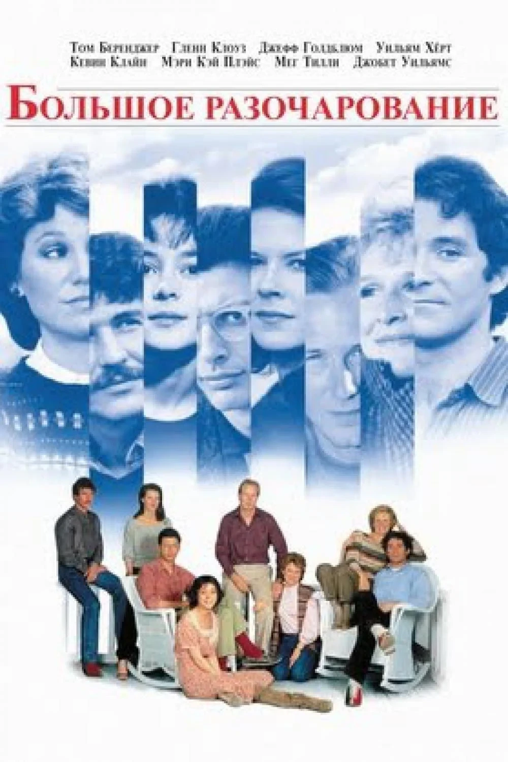 Постер фильма Большое разочарование