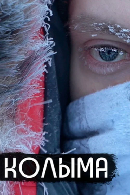 Постер фильма Колыма