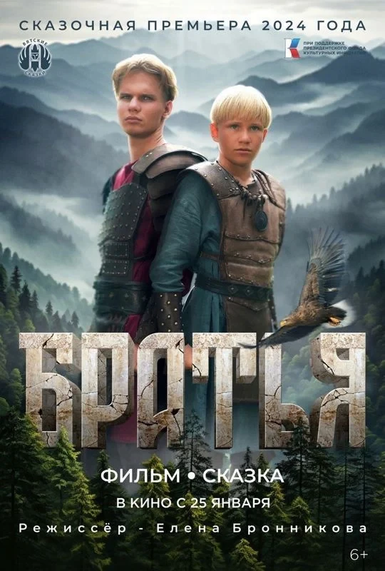 Постер фильма Братья