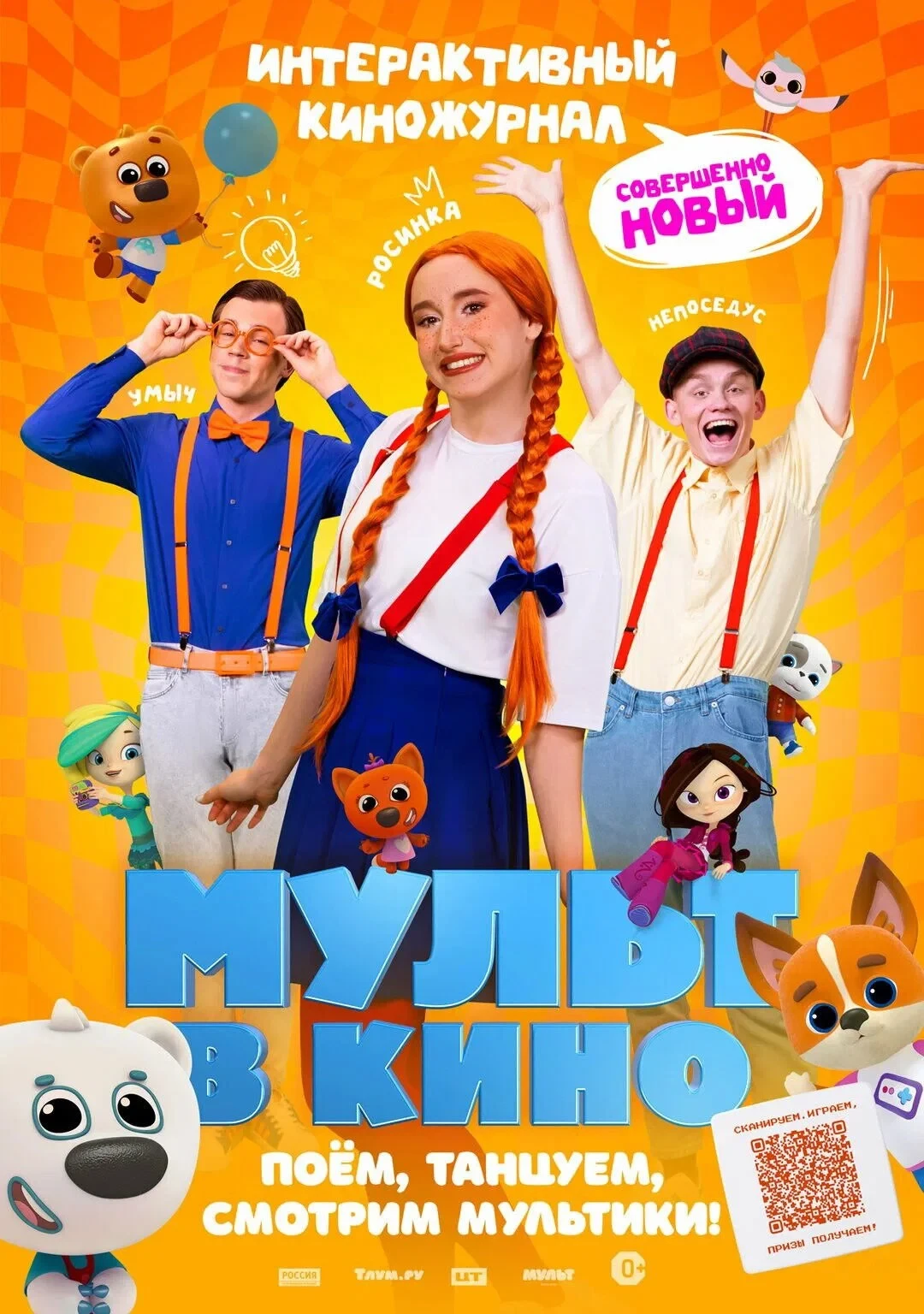 Постер фильма Мульт в кино. Выпуск №166. Совершенно новый выпуск