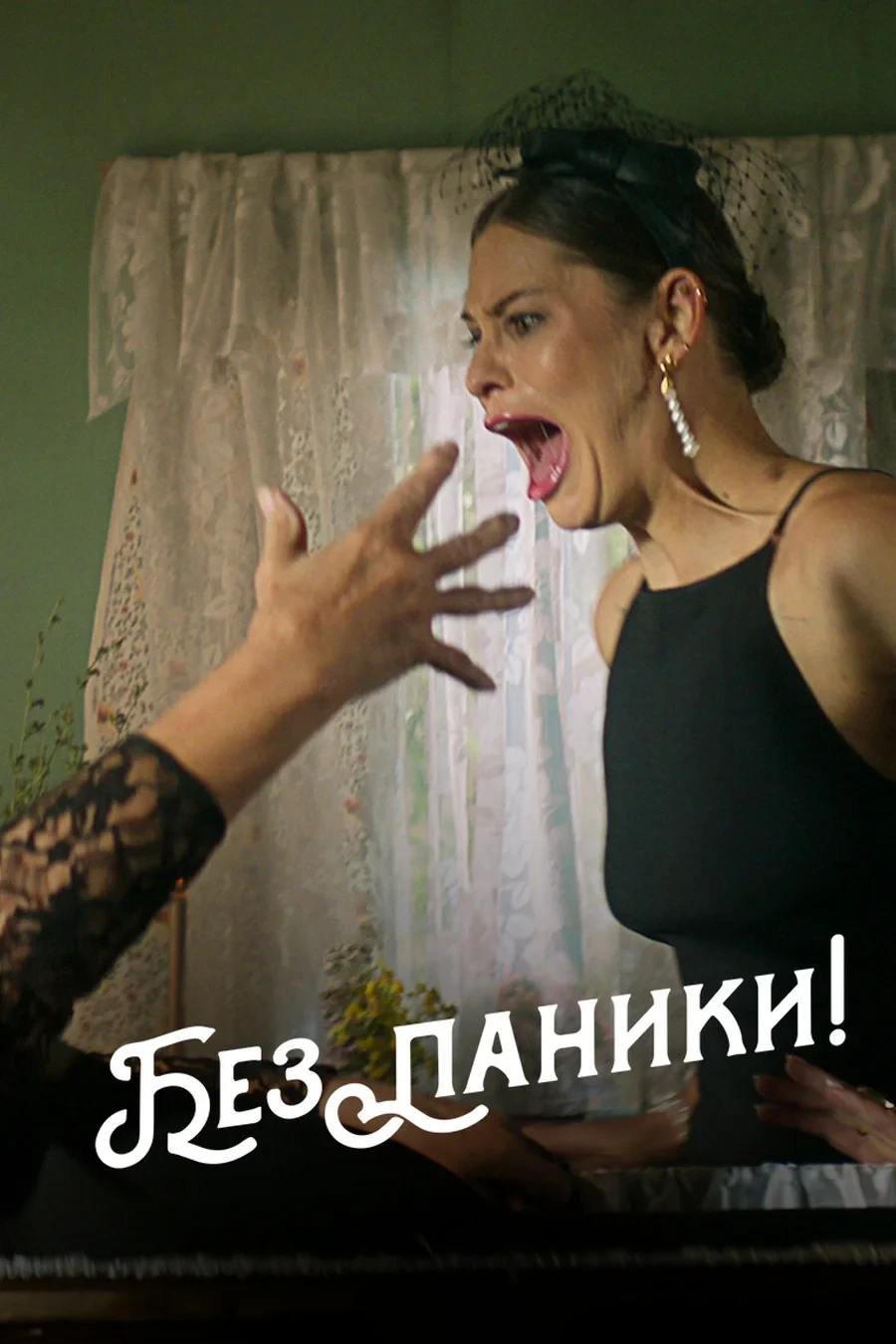 Постер фильма Без паники!