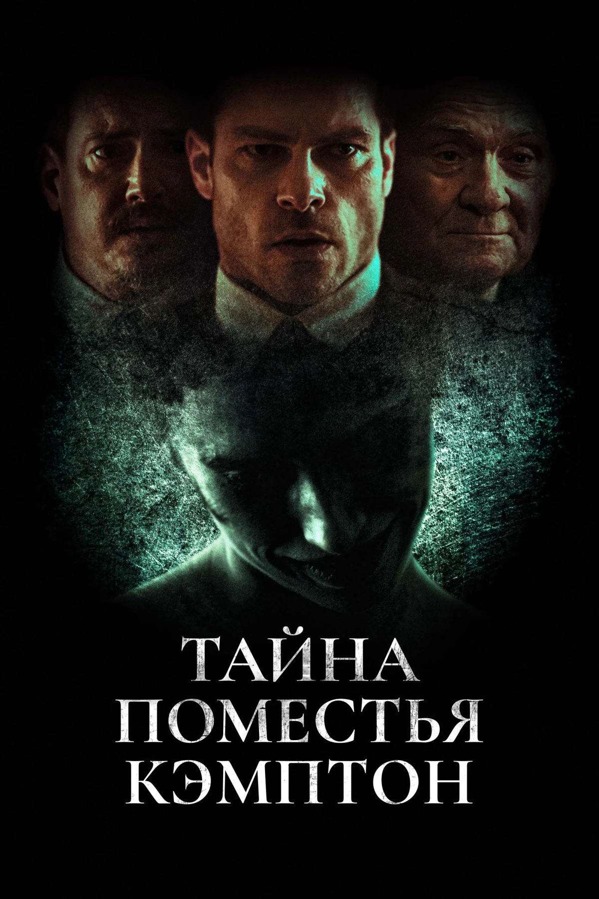 Постер фильма Тайна поместья Кэмптон