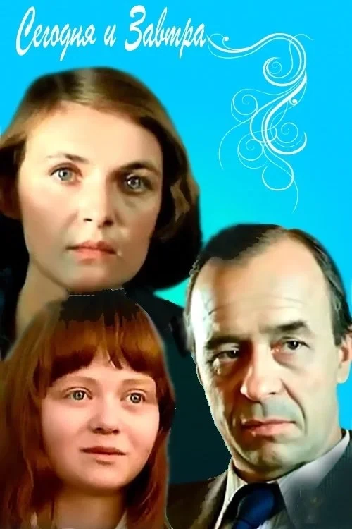 Постер фильма Сегодня и завтра