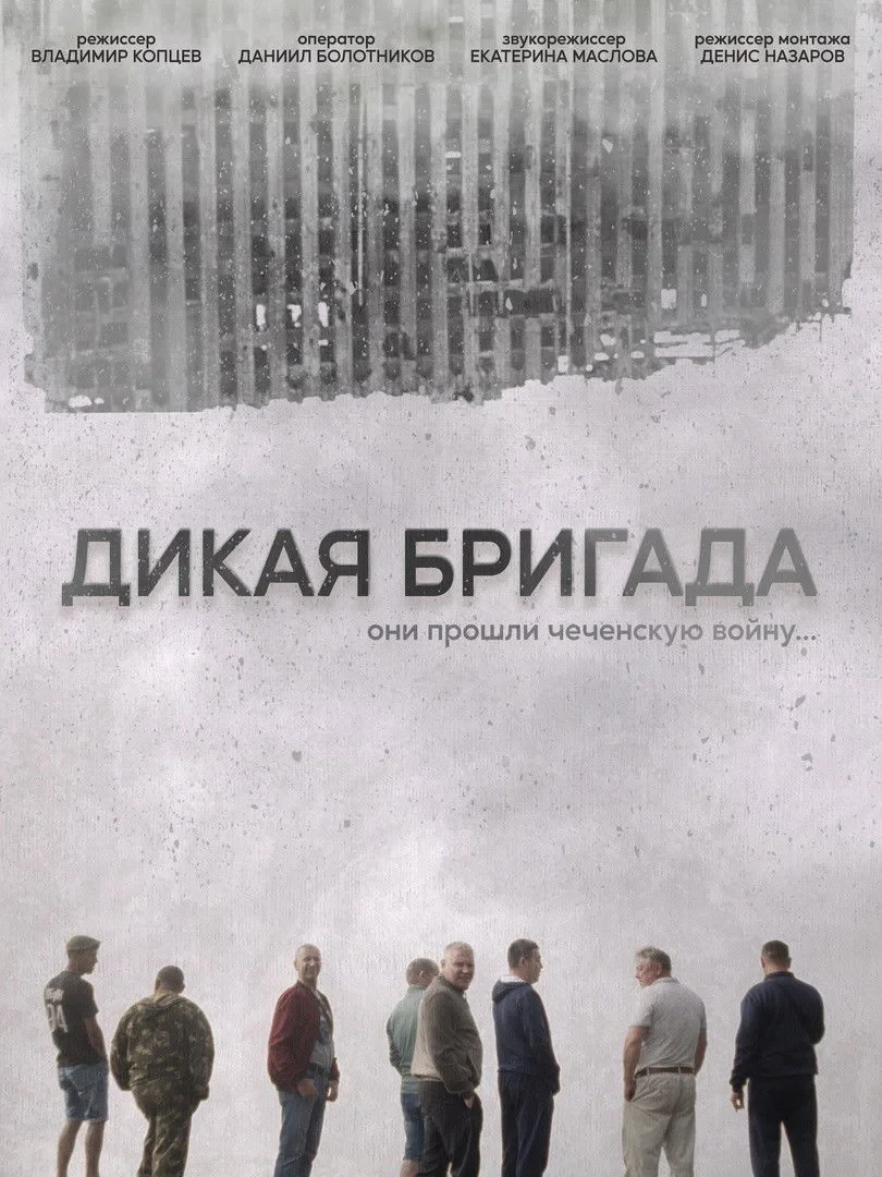 Постер фильма Дикая бригада
