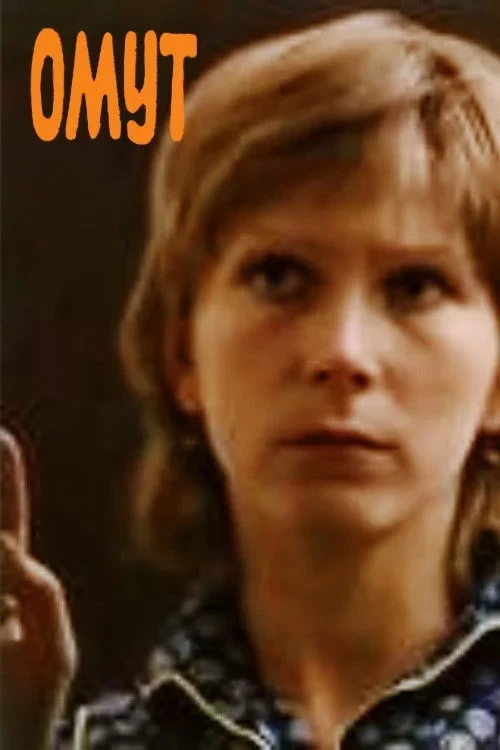 Постер фильма Омут