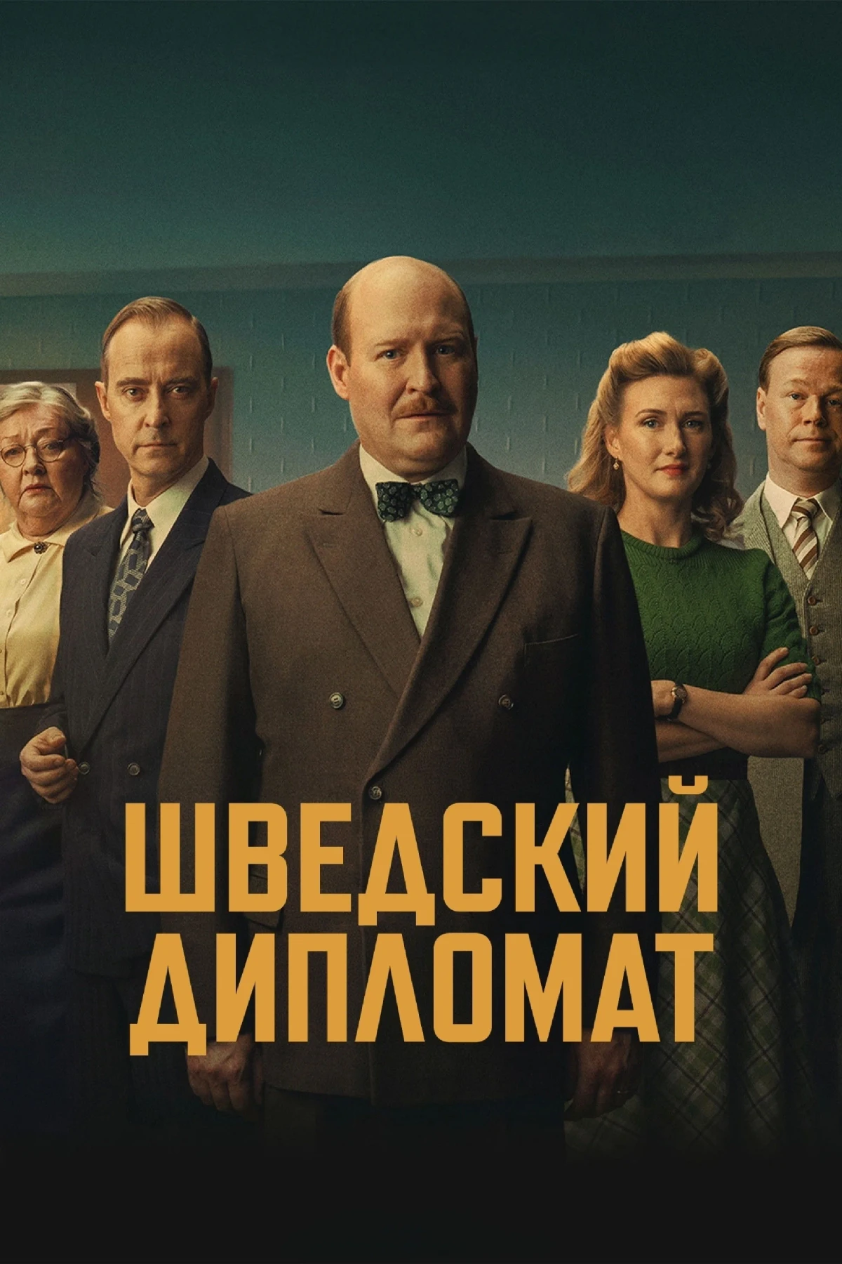 Постер фильма Шведский дипломат