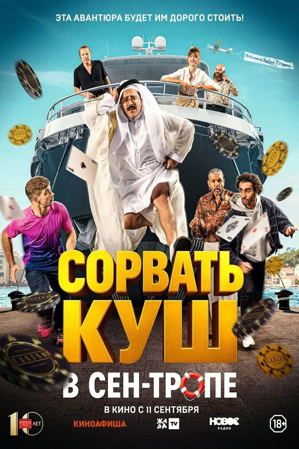 Постер фильма Сорвать куш в Сен-Тропе